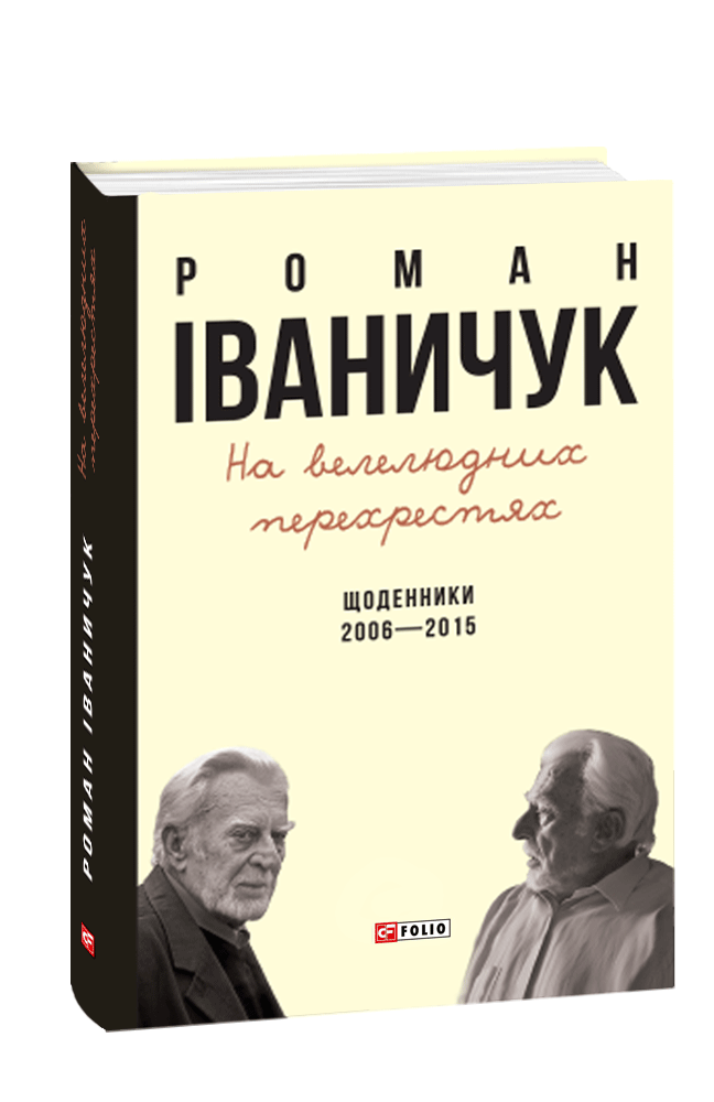 На велелюдних перехрестях. Щоденники. 2006—2015