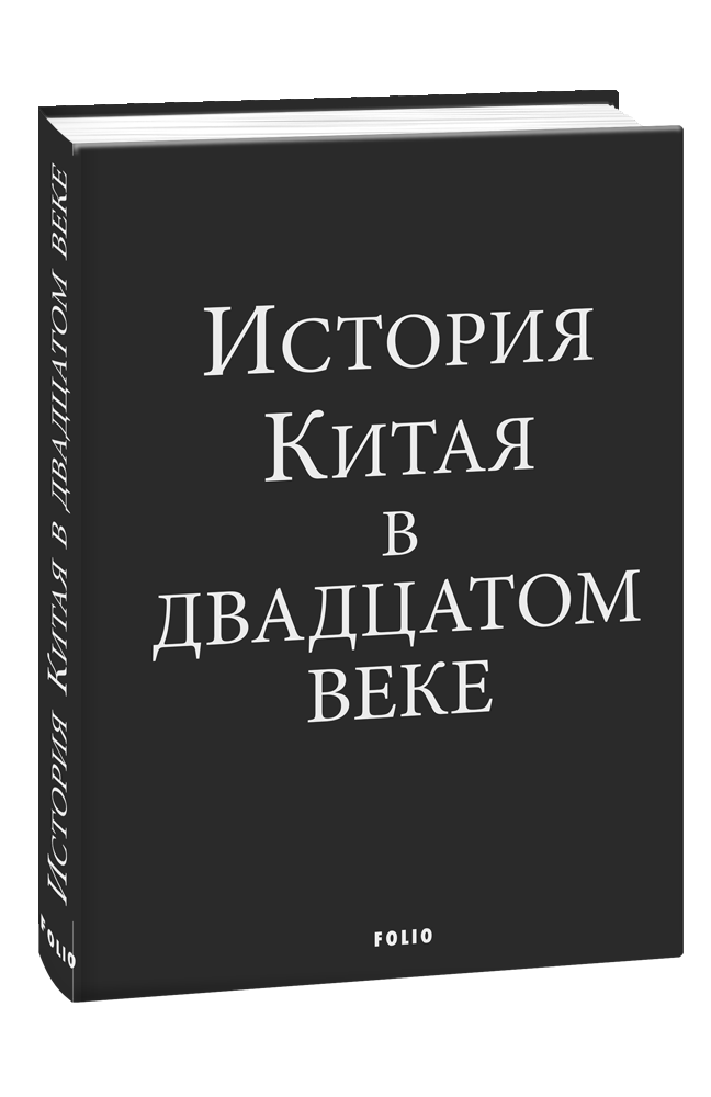 История Китая в двадцатом веке