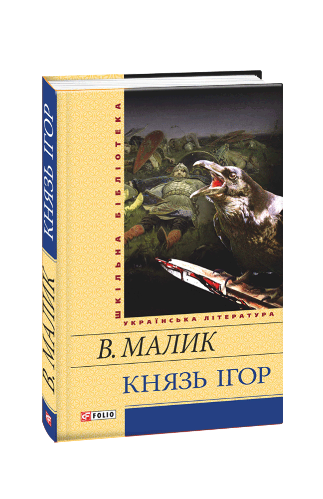 Князь Ігор. Слово о полку Ігоревім