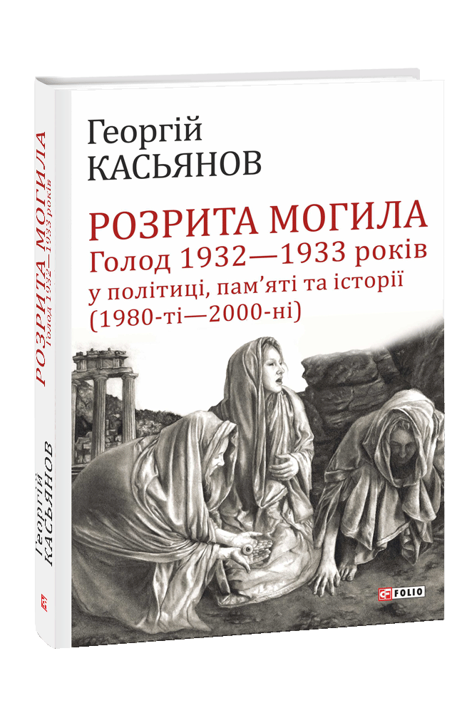 Розрита могила: Голод 1932—1933 років у політиці, пам’яті та історії (1980-ті—2000-ні)