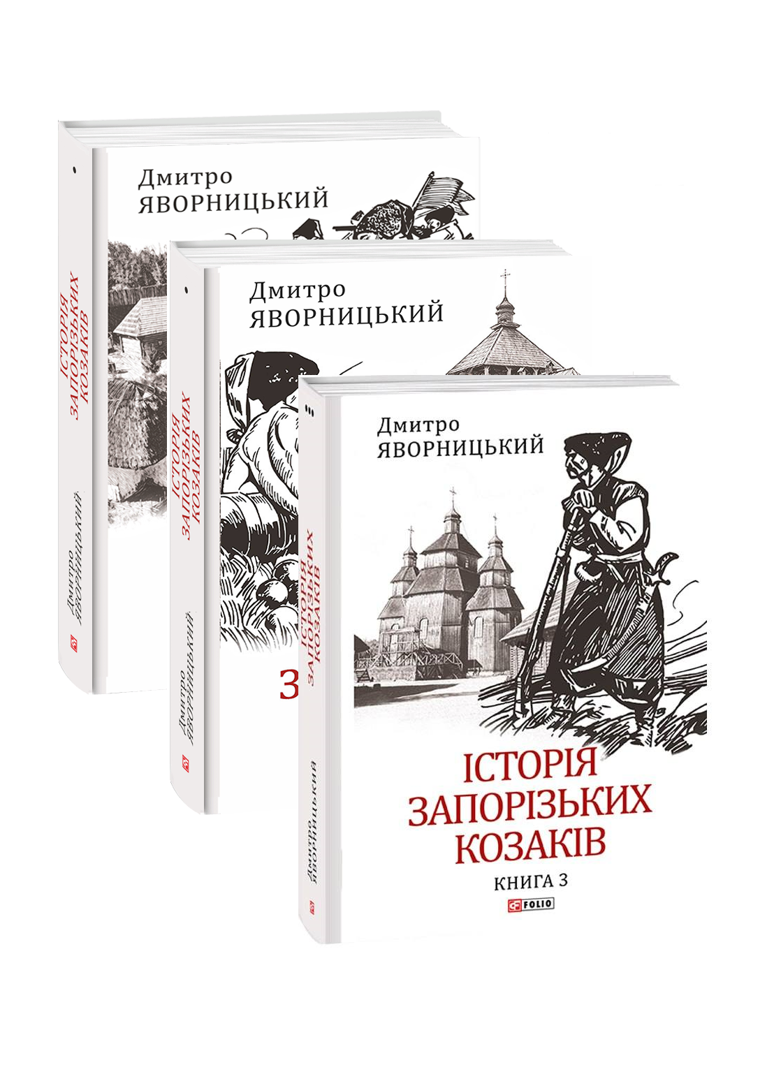 Історія запорізьких козаків в 3-х томах