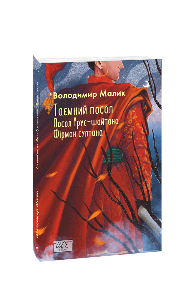 Таємний посол. Посол Урус-шайтана. Фірман султана. (Книга 1-2)