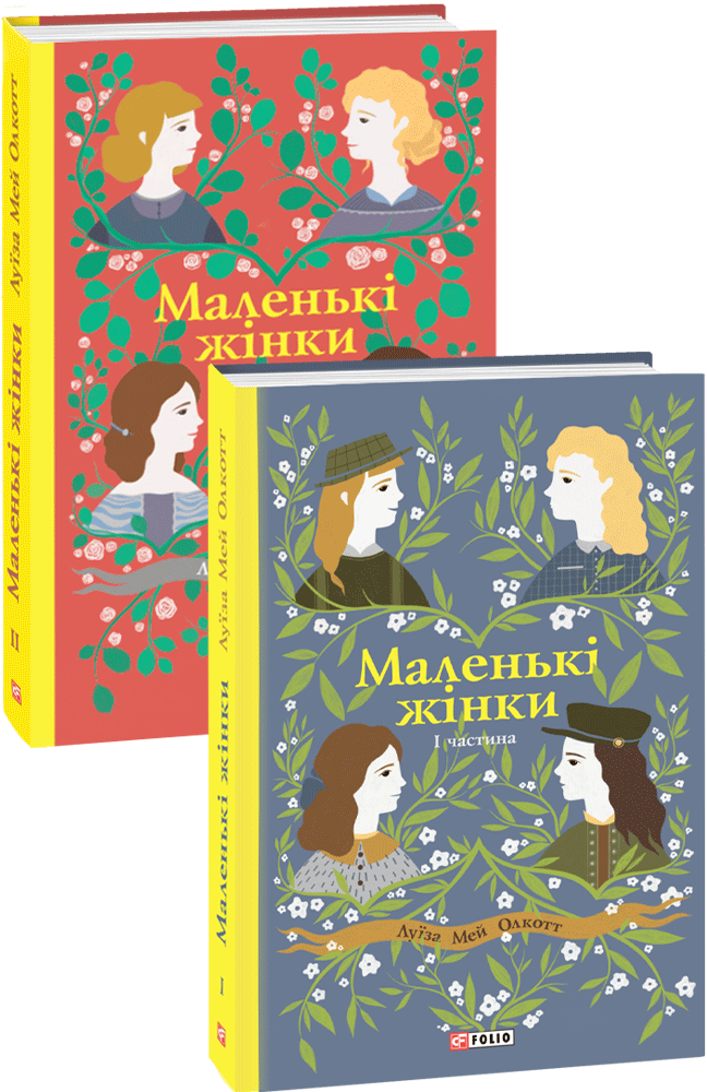 Комплект книжок "Маленькі жінки"