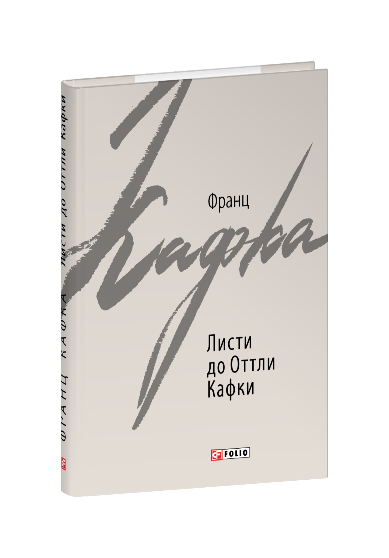 Листи до Оттли Кафки