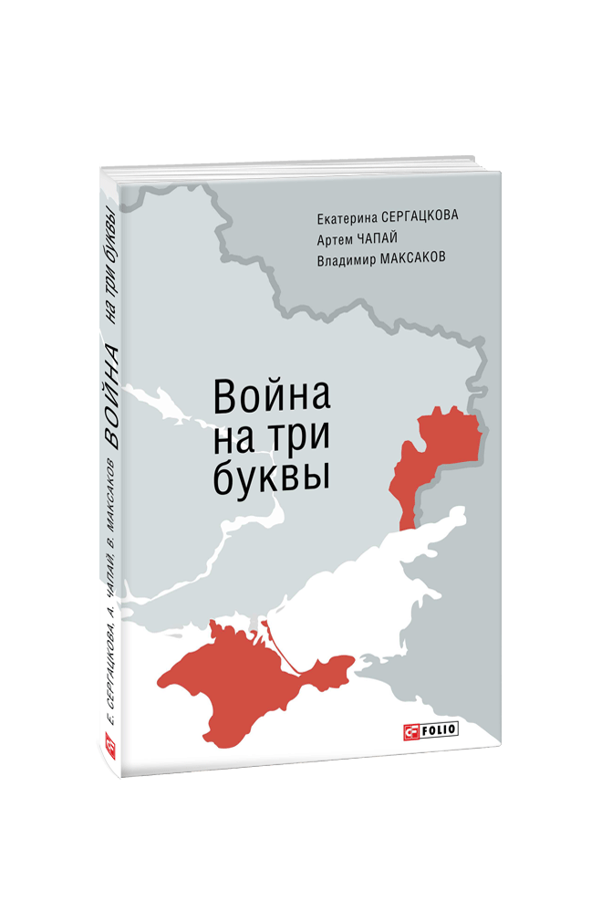 Война на три буквы. Хроника противостояния в репортажах и свидетельствах очевидцев