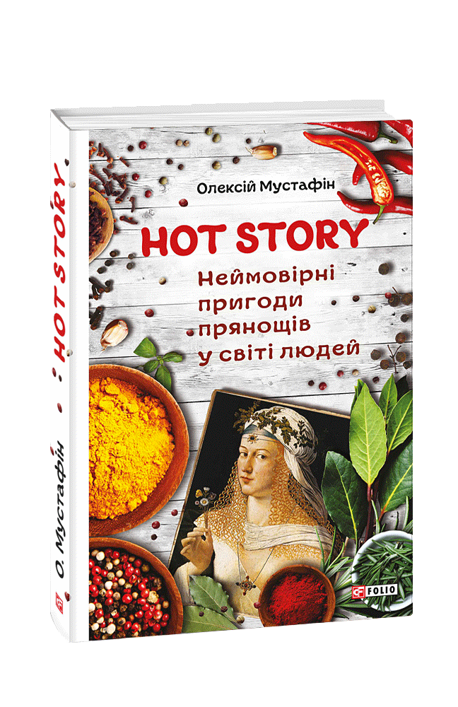 Hot Story. Неймовірні пригоди прянощів у світі людей