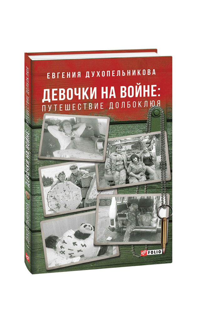 Девочки на войне. Путешествие Долбоклюя