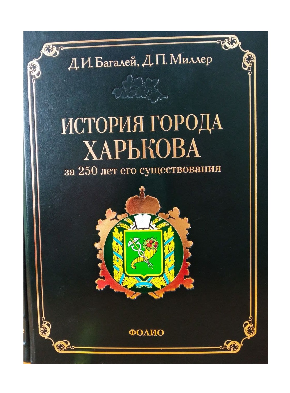 История города Харькова за 250 лет его существования (1655–1905)
