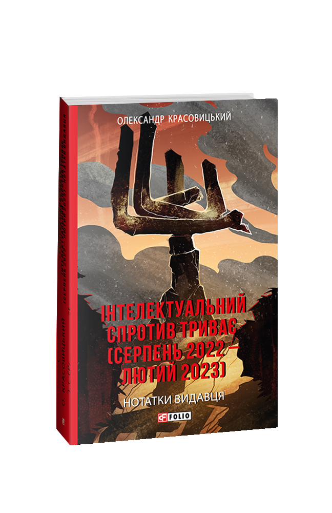 Інтелектуальний спротив триває (серпень 2022 – лютий 2023). Нотатки видавця