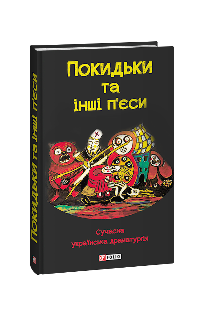 Покидьки та інші п’єси. Сучасна українська драматургія