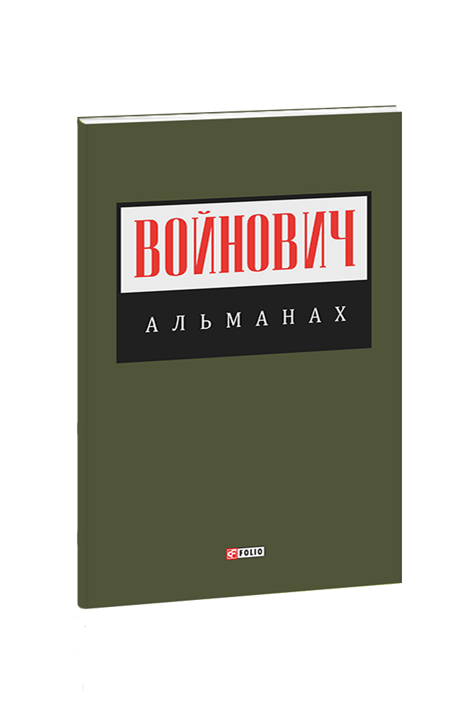 Альманах. Войнович