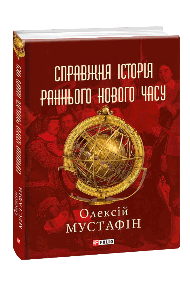 Справжня історія раннього нового часу