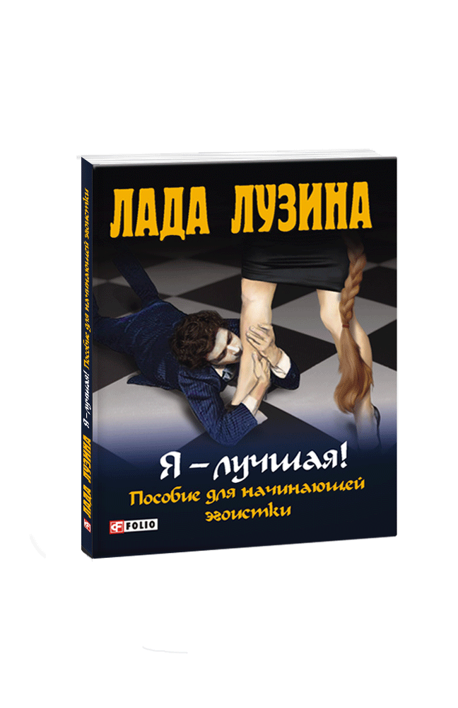 Я – лучшая! Пособие для начинающей эгоистки.