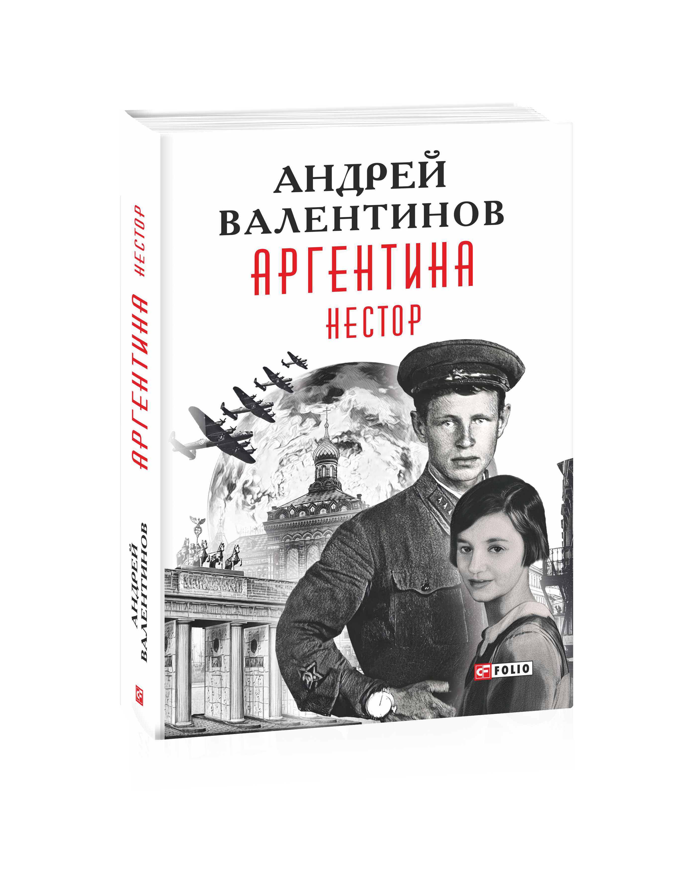 Аргентина. Книга 7. Нестор