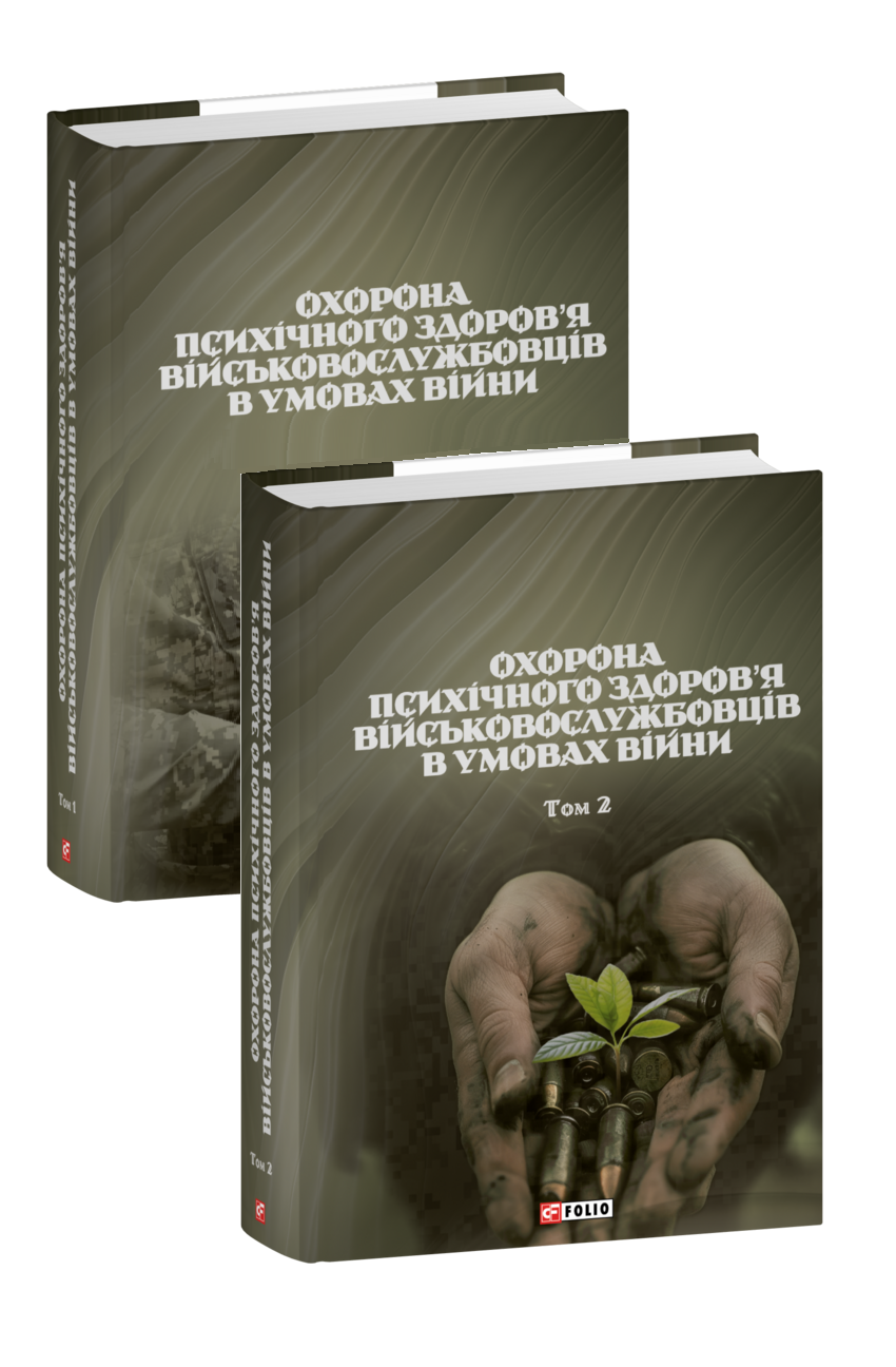 Охорона психічного здоров’я військовослужбовців в умовах війни в двох томах