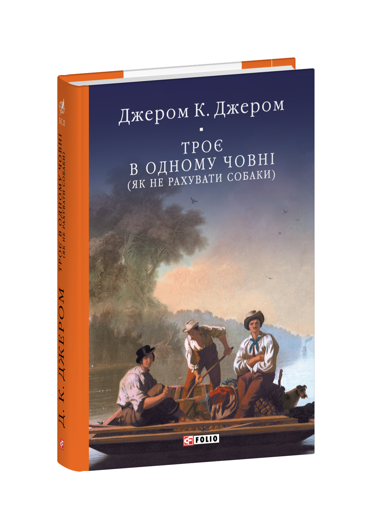 Троє в одному човні (як не рахувати собаки)