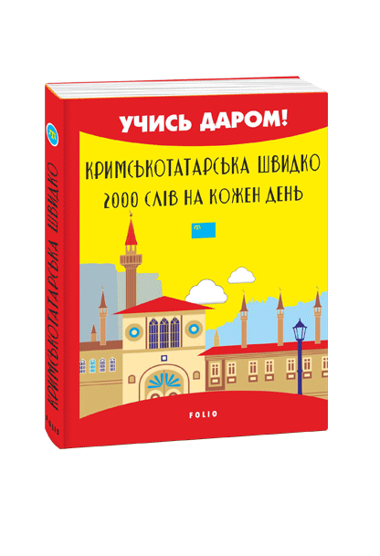 Кримськотатарська швидко. 2000 слів на кожен день.