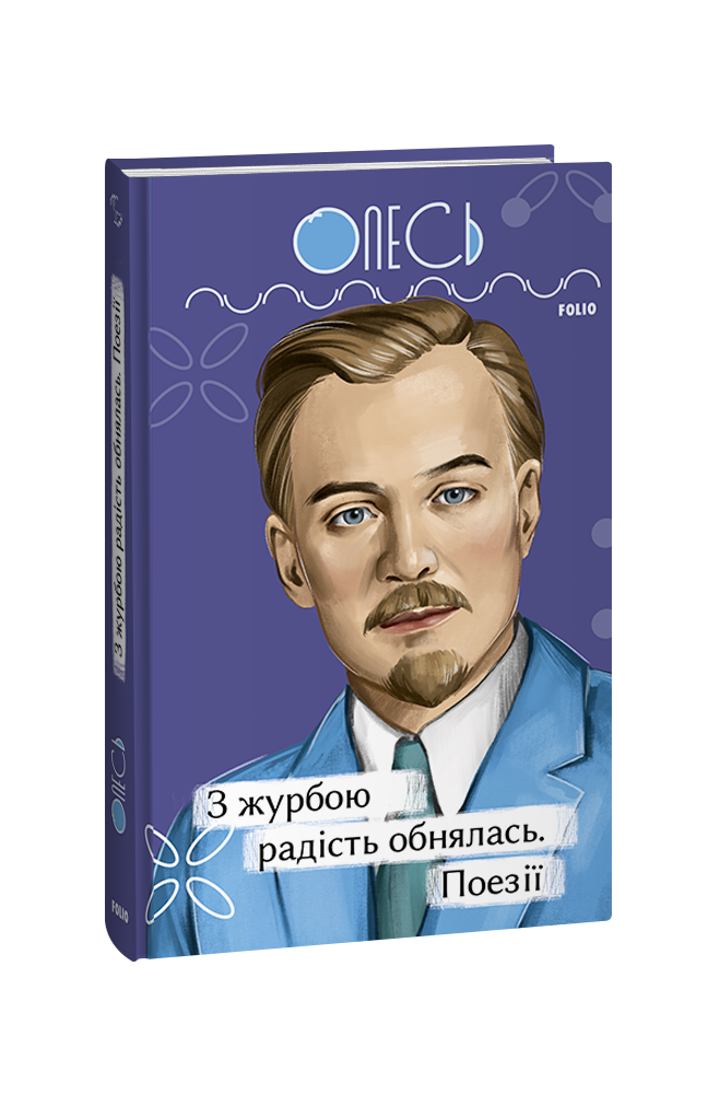 З журбою радість обнялась. Поезії