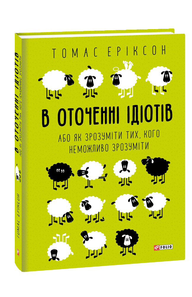 В оточенні ідіотів, або Як зрозуміти тих, кого неможливо зрозуміти