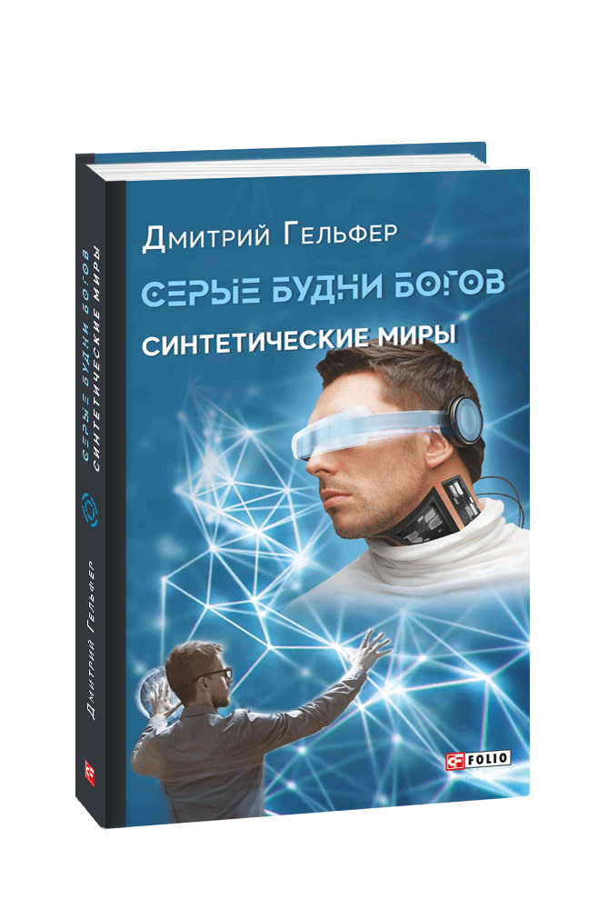 Серые будни богов. Синтетические миры