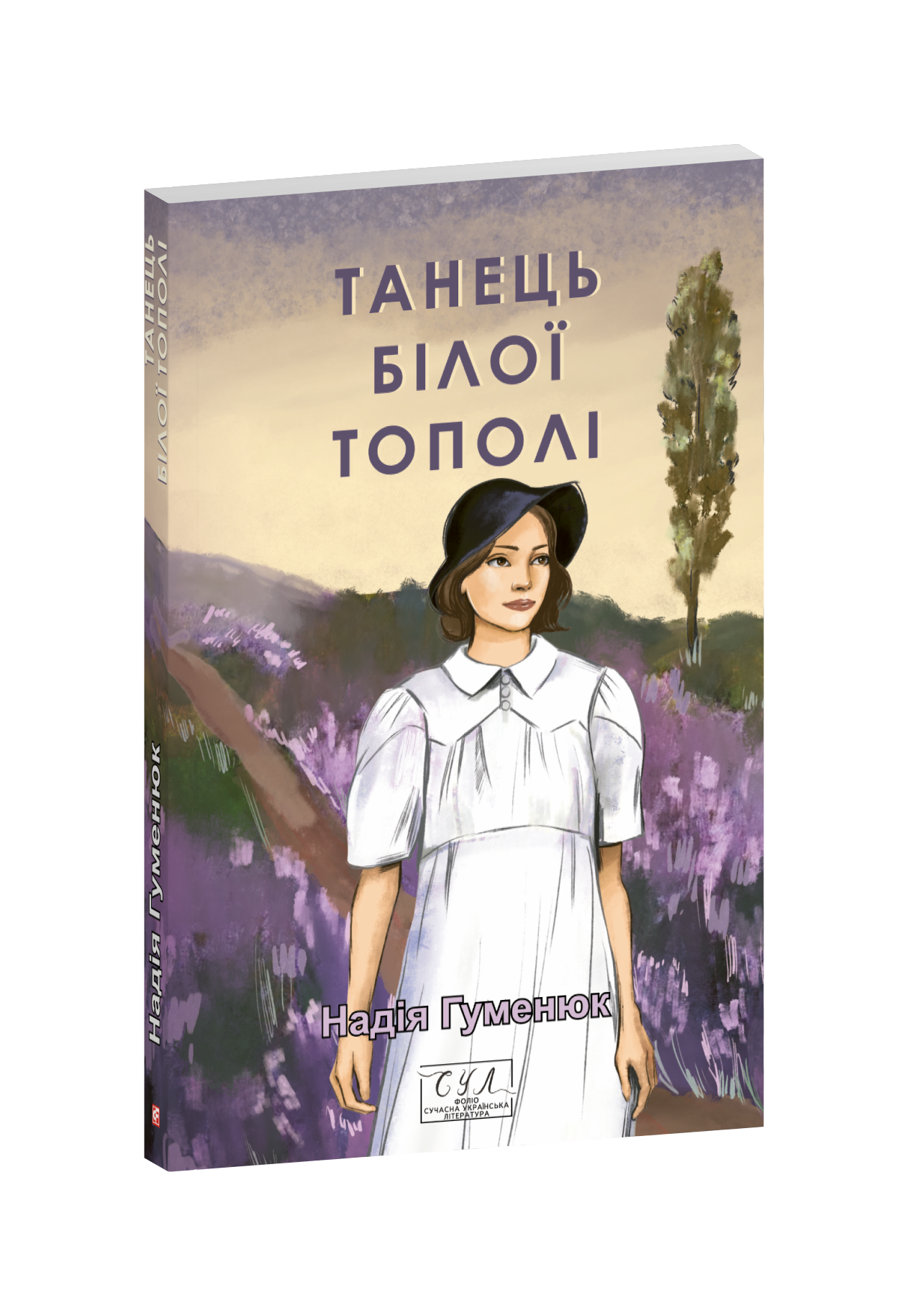Танець білої тополі
