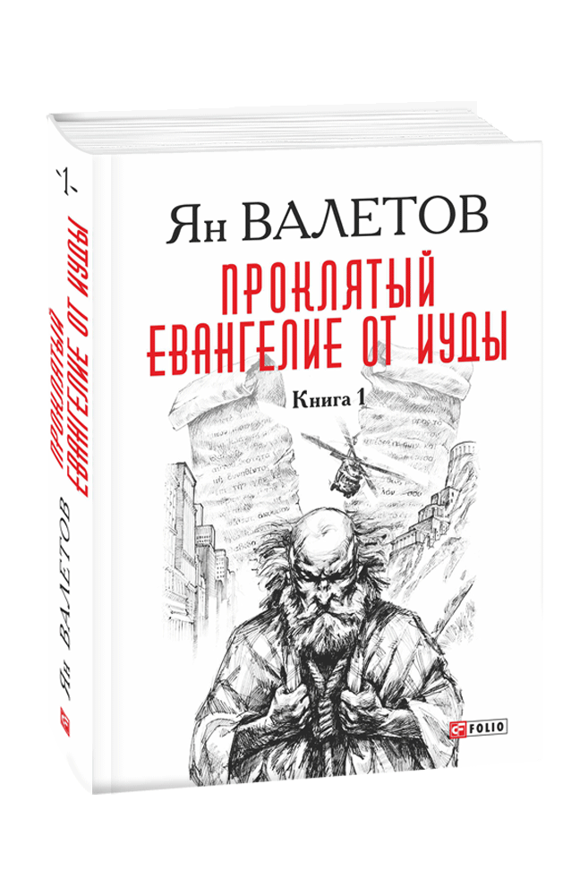 Проклятый. Евангелие от Иуды: роман. В 2-х кн. Книга 1