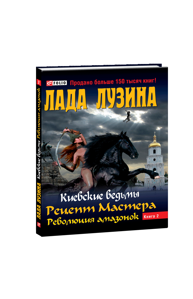 Киевские ведьмы. Рецепт Мастера. Революция амазонок. В 2-х книгах. Книга 2