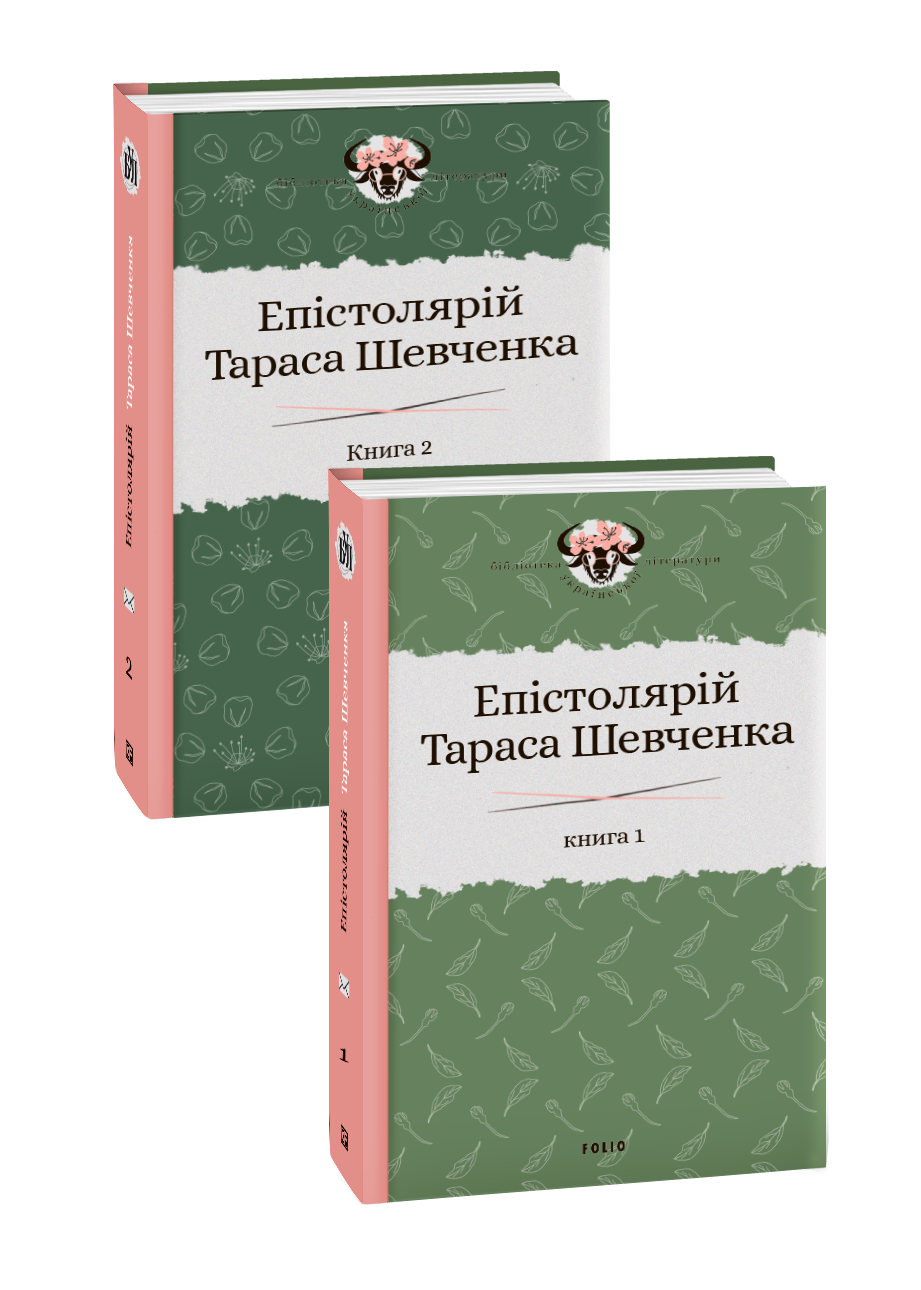 Епістолярій Тараса Шевченка. В 2-х томах