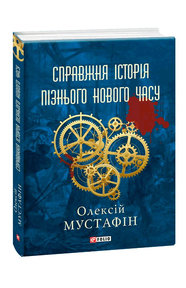 Справжня історія  пізнього нового часу