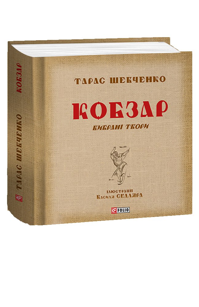 Кобзар. Вибрані твори. Ілюстрації Василя Седляра