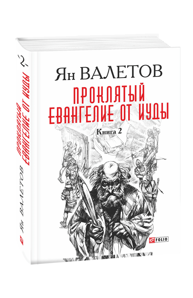 Проклятый. Евангелие от Иуды: роман. В 2-х кн. Книга 2