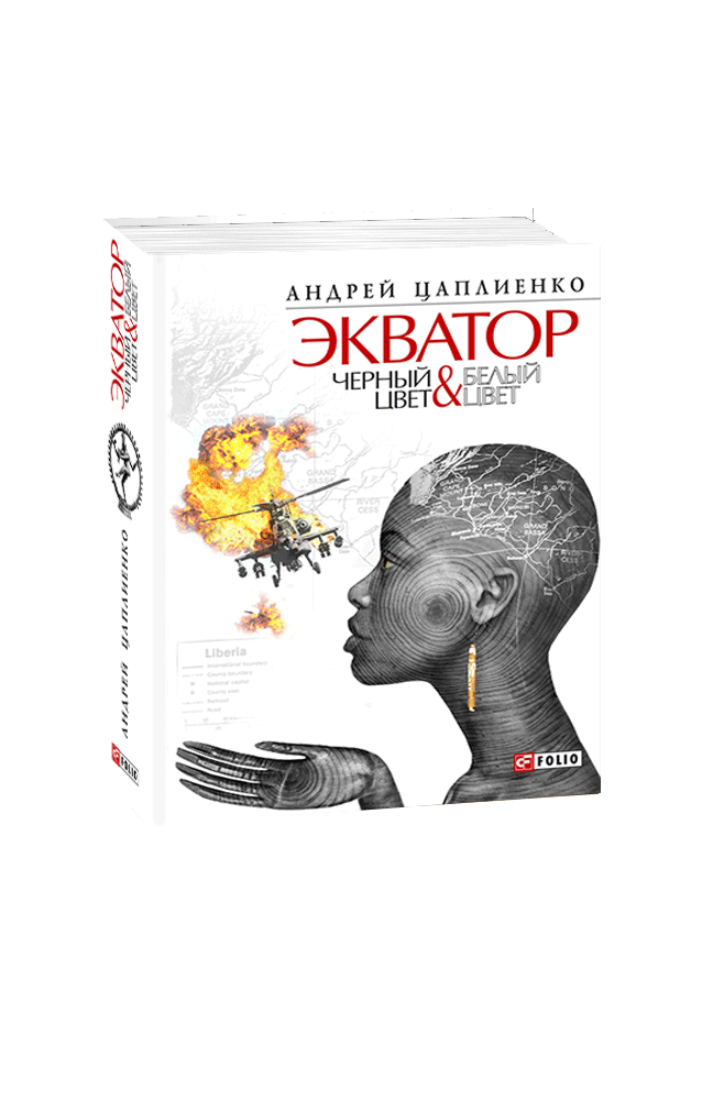 Экватор. Черный цвет & Белый цвет