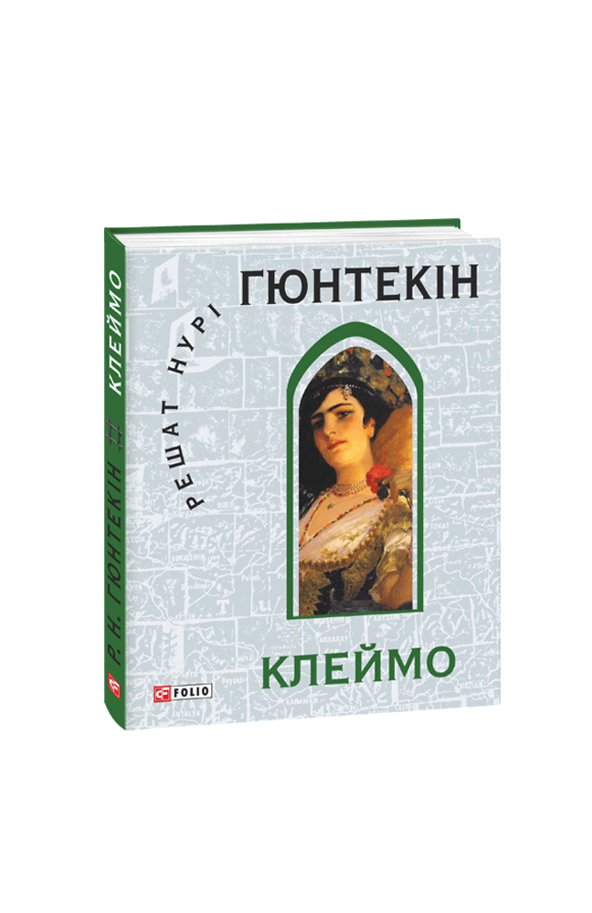 Клеймо