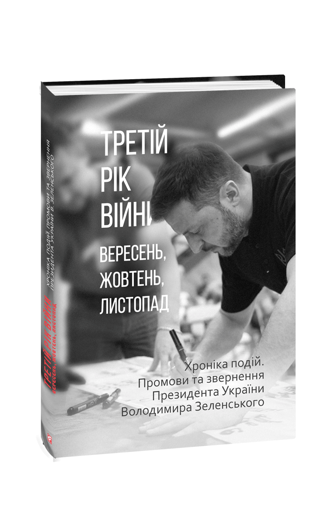 Третій рік війни. Вересень, жовтень, листопад. Хроніка подій. Промови та звернення Президента України Володимира Зеленського