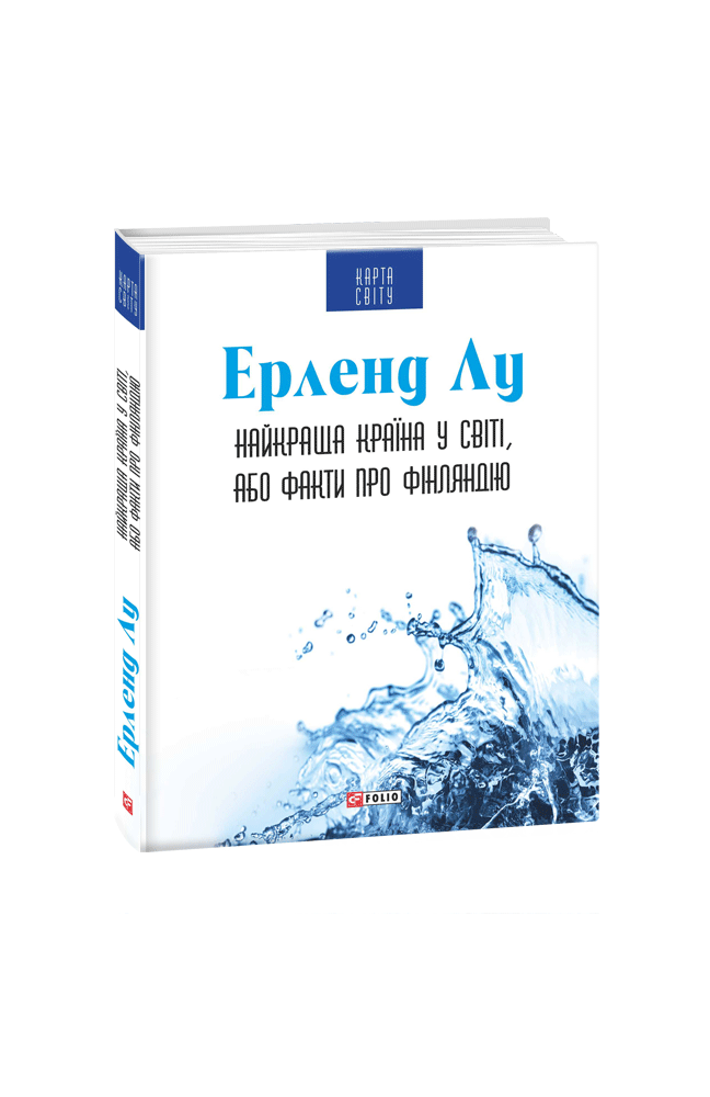 Найкраща країна у світі, або Факти про Фінляндію