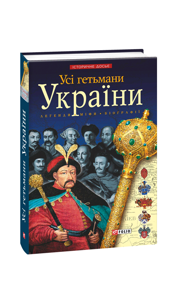 Усі гетьмани України. Легенди. Міфи. Біографії