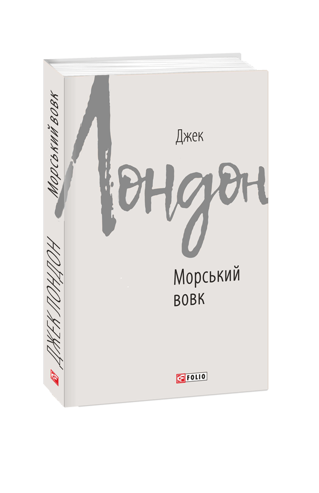 Морський вовк