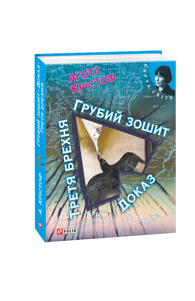 Грубий зошит.  Доказ.  Третя брехня