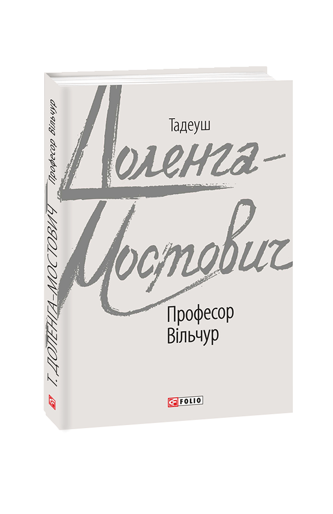 Професор Вільчур