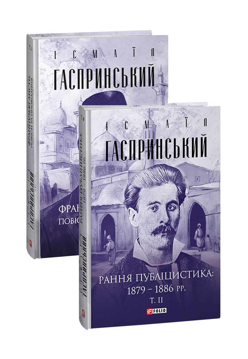 Французькі листи. Повісті та оповідання. Рання публіцистика: 1879–1886 рр. в 2-х томах