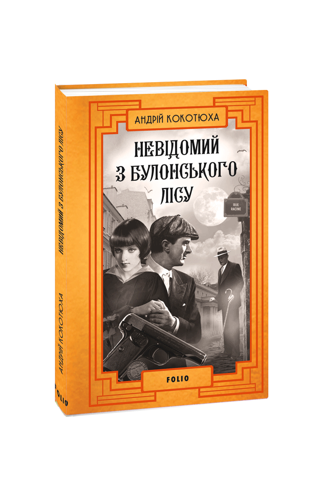 Невідомий з Булонського лісу