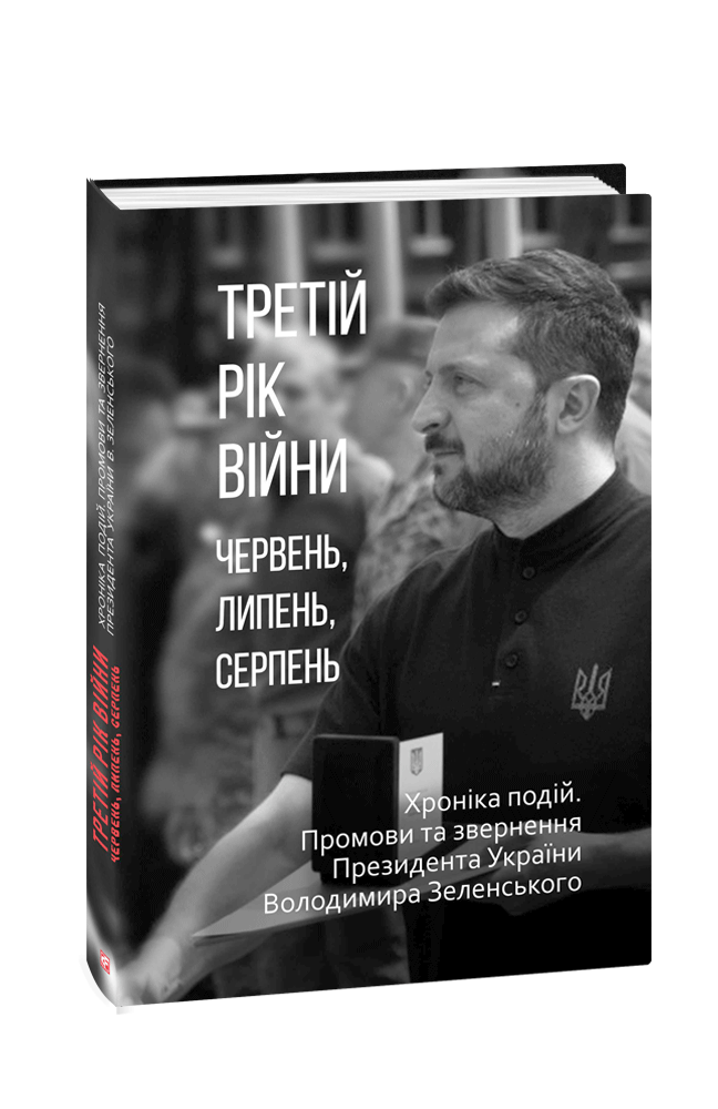 Третій рік війни. Червень, липень, серпень. Хроніка подій. Промови та звернення Президента України Володимира Зеленського