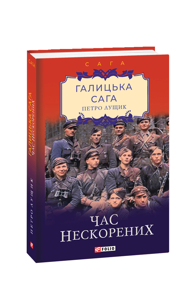 Галицька сага. Книга 7 Час нескорених