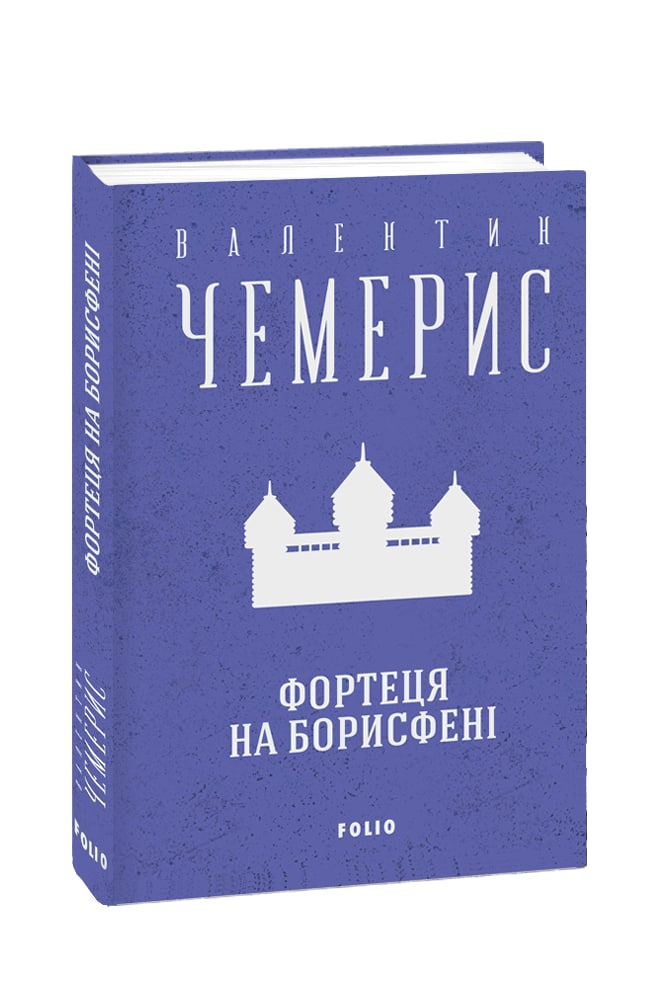 Фортеця на Борисфені