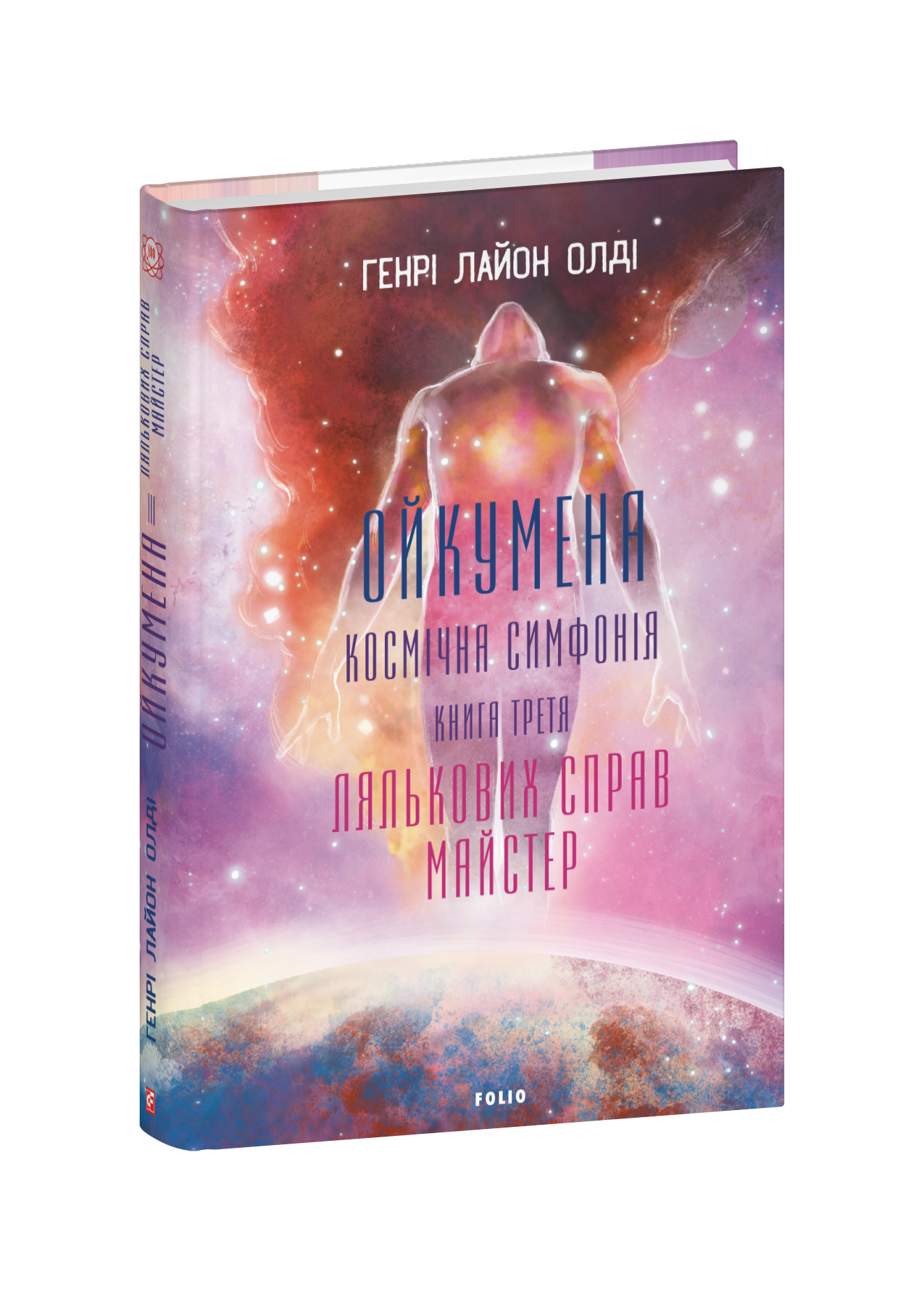 Ойкумена. Космічна симфонія. Книга третя. Лялькових справ майстер