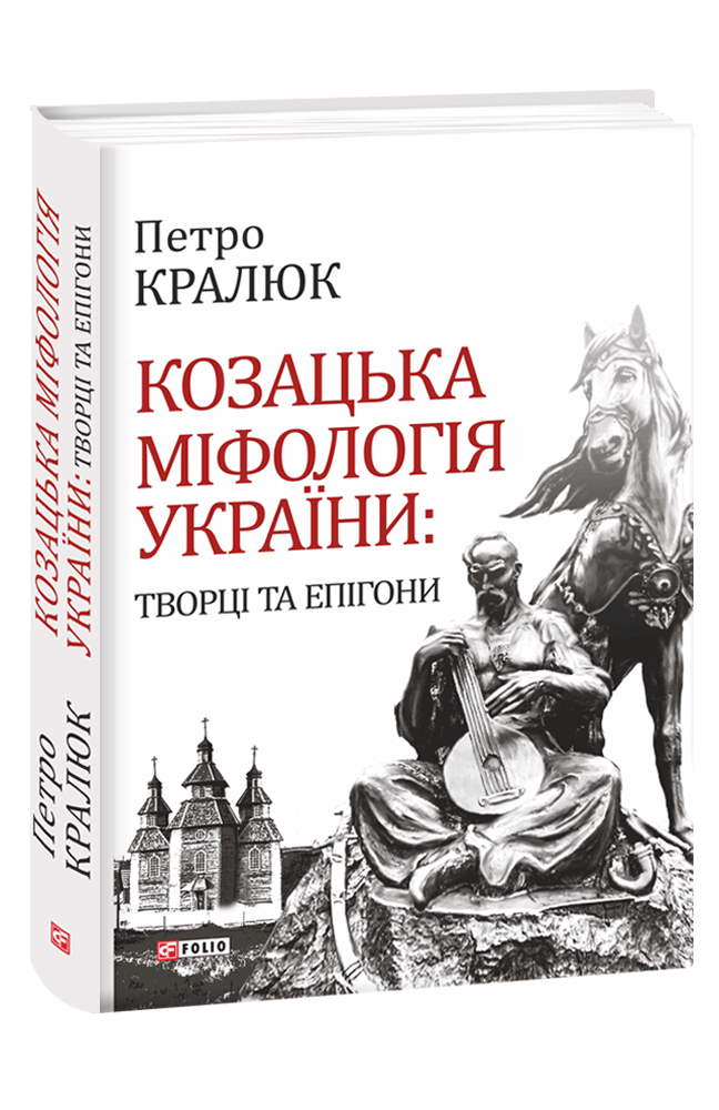 Козацька міфологія України: творці та епігони