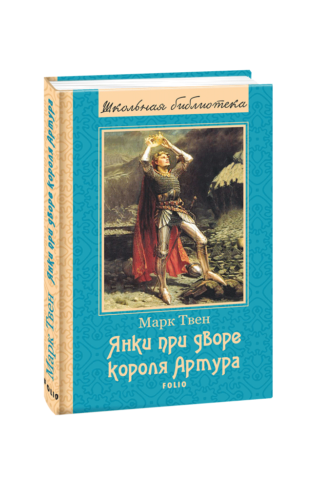 Янки при дворе короля Артура