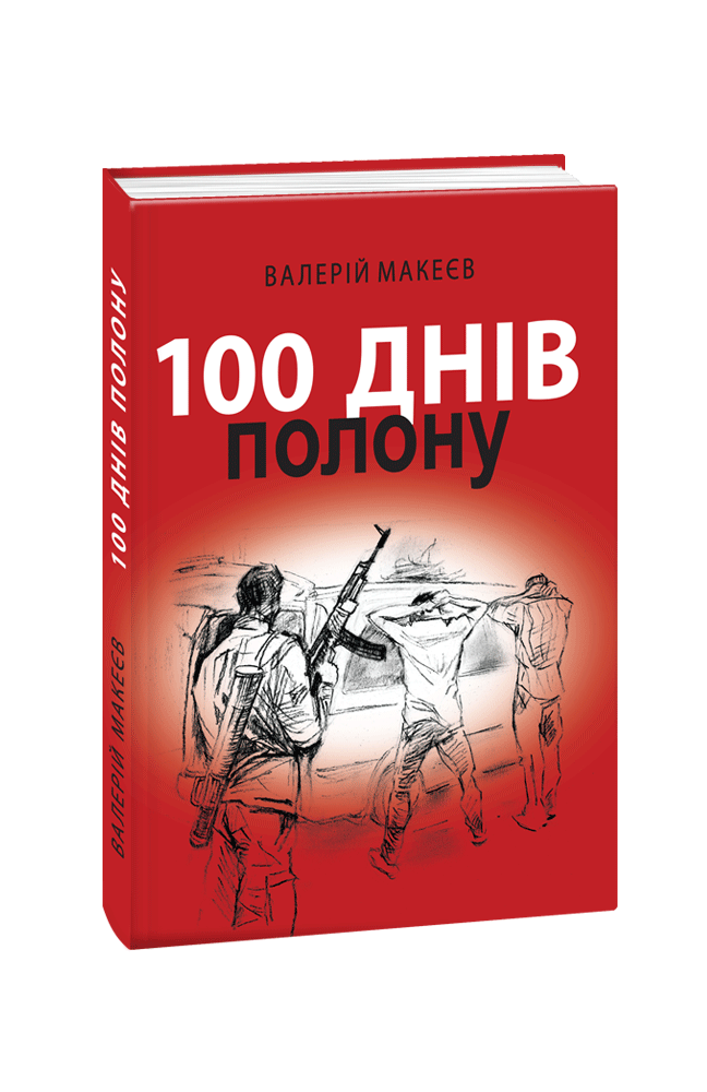 100 днів полону, або Позивний «911»