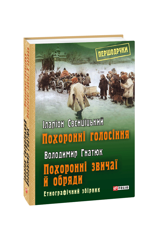 Похоронні голосіння. Похоронні звичаї й обряди