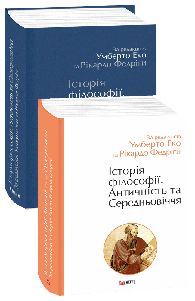 Історія філософії. Античність та Середньовіччя